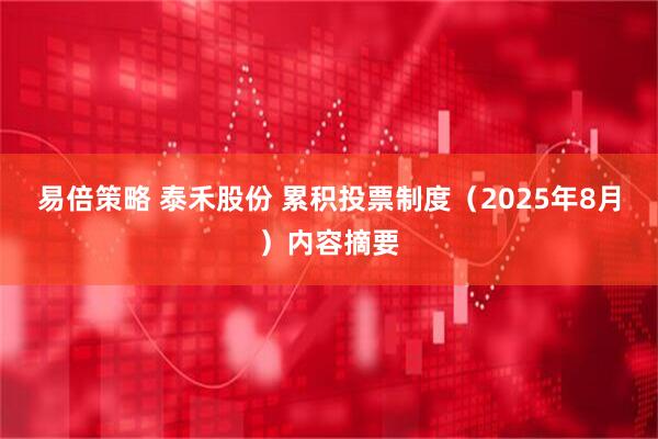 易倍策略 泰禾股份 累积投票制度（2025年8月）内容摘要