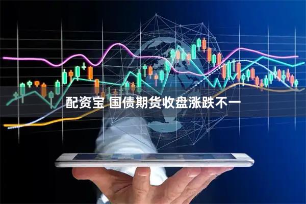 配资宝 国债期货收盘涨跌不一