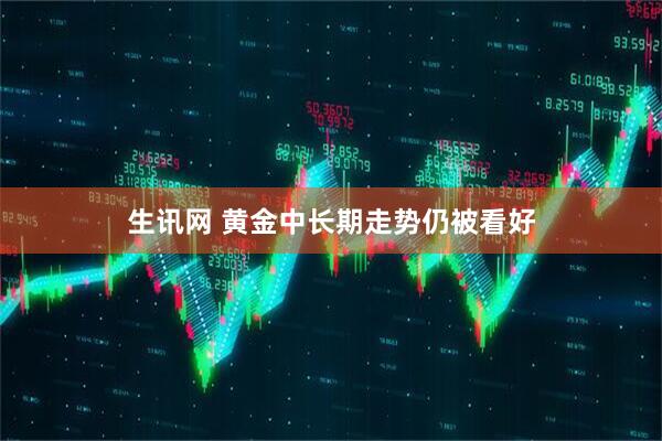 生讯网 黄金中长期走势仍被看好