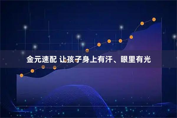 金元速配 让孩子身上有汗、眼里有光