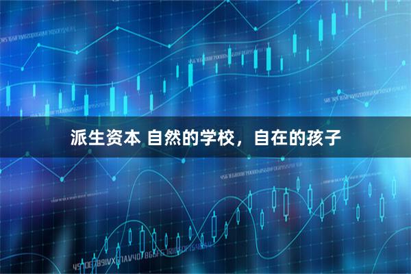 派生资本 自然的学校，自在的孩子