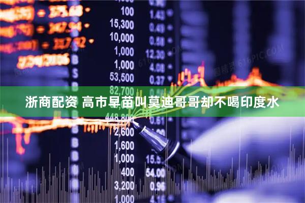 浙商配资 高市早苗叫莫迪哥哥却不喝印度水