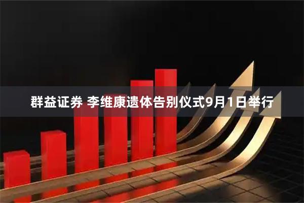 群益证券 李维康遗体告别仪式9月1日举行